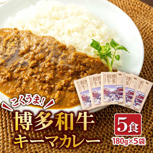 博多和牛キーマカレー 5食セット / キーマカレー[AFBH001]
