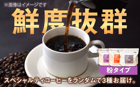 スペシャルティコーヒー 200g×3種類【粉】でお届け 珈琲 コーヒー豆 こーひー 焙煎 高品質 広川町 / KajiCoffee Roastery [AFBJ002]