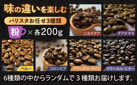 スペシャルティコーヒー 200g×3種類【粉】でお届け 珈琲 コーヒー豆 こーひー 焙煎 高品質 広川町 / KajiCoffee Roastery [AFBJ002]