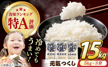 【令和6年産】元気つくし 15kg （5kg×3袋） 米 こめ コメ お米 ご飯 ごはん 精米 白米 新米 ライス 元気つくし 県産米 国産米 ブランド米 福岡 広川町 / JAふくおか八女農産物直売所どろや [AFAB001]