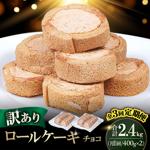 【3回定期便】訳ありカットロールケーキ チョコ 1kg(500g×2) / スイーツ ロールケーキ[AFAK016]