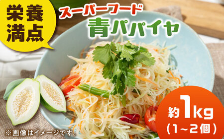 【9月中旬より発送】【栄養満点スーパーフード】青パパイヤ 約1kg（1-2個） / 野菜 パパイヤ[AFBK001]