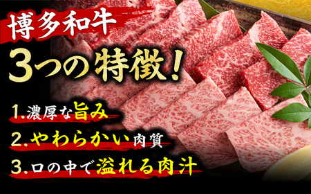 【和牛の旨味を堪能！】博多和牛 焼肉用 500g 焼肉 国産和牛 博多和牛 和牛 BBQ 焼肉用 肉 にく ニク カルビ ロース モモ 広川町/株式会社MEAT PLUS [AFBO069]