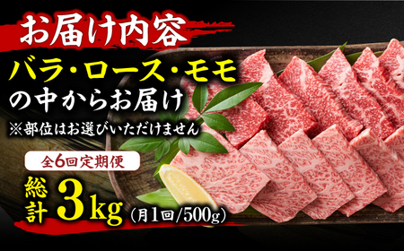 【6回定期便】焼肉用 500g  / 焼き肉 和牛[AFBO071]