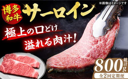 【2回定期便】サーロイン ステーキ 200g×2枚 / ステーキ お肉 牛肉 [AFBV002]