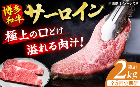 【5回定期便】サーロイン ステーキ 200g×2枚 / ステーキ お肉 牛肉 [AFBV004]