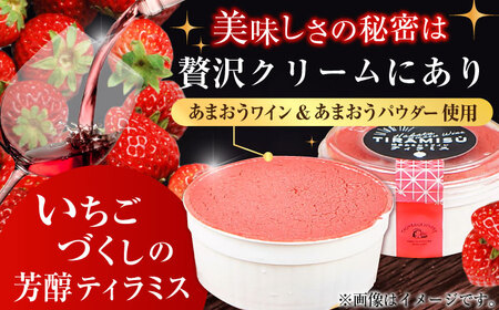 博多あまおうワイン ティラミス 約70g×3個 / いちご ティラミス[AFAK011]