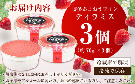 博多あまおうワイン ティラミス 約70g×3個 / いちご ティラミス[AFAK011]