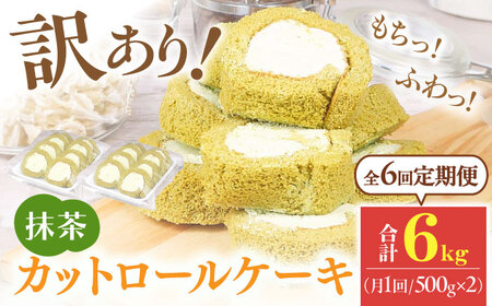 【6回定期便】訳ありカットロールケーキ 抹茶 1kg(500g×2)  / スイーツ ロールケーキ[AFAK020]