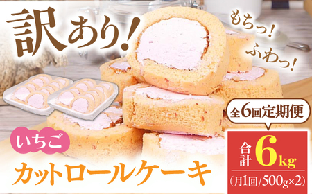 【6回定期便】訳ありカットロールケーキ いちご 1kg(500g×2)   / スイーツ ロールケーキ[AFAK023]