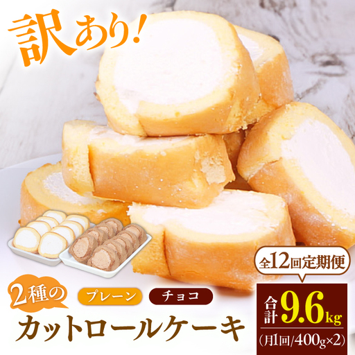 【12回定期便】2種のカットロールケーキ 1kg(プレーン500g、チョコ500g)  / スイーツ ロールケーキ[AFAK027]