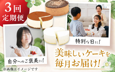 【3回定期便】訳ありケーキ3種類セット（レアチーズ・ショコラムース・ティラミス） / ケーキ スイーツ[AFAK028]