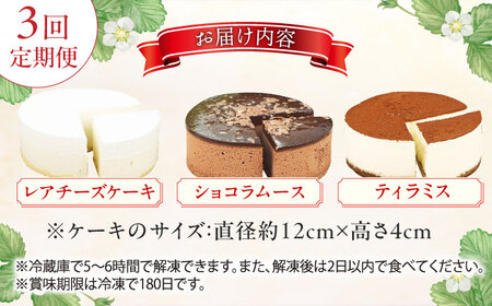 【3回定期便】訳ありケーキ3種類セット（レアチーズ・ショコラムース・ティラミス） / ケーキ スイーツ[AFAK028]