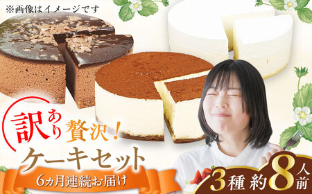 【6回定期便】訳ありケーキ3種類セット（レアチーズ・ショコラムース・ティラミス） / ケーキ スイーツ[AFAK029] 4,000円