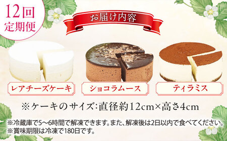 【12回定期便】訳ありケーキ3種類セット（レアチーズ・ショコラムース・ティラミス） / ケーキ スイーツ[AFAK030]