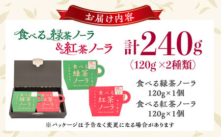 「食べる!」緑茶・紅茶のグラノーラ 食べ比べセット お茶 緑茶 紅茶 グラノーラ ドライフルーツ イチゴ いちご オレンジ みかん キウイ いちじく ナッツ シリアル 朝食 八女茶 贈り物 プレゼント 贈答 広川町 / ゆげ製茶 [AFAG013]