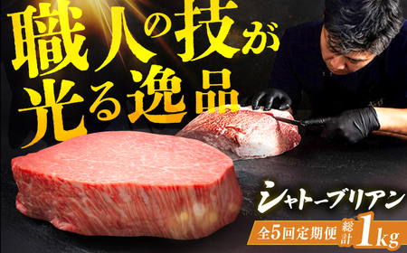 【5回定期便】ヒレ シャトーブリアン 200g×1枚 / 和牛 シャトーブリアン[AFBV026]
