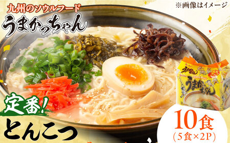 うまかっちゃん豚骨 10食 (5袋×2パック)  / ラーメン うまかっちゃん 即席めん 麺[AFAR030]