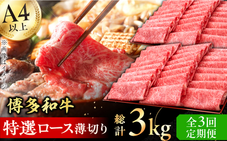 【3回定期便】特選ロース 薄切り 1kg / お肉 ロース 薄切り[AFBV051]
