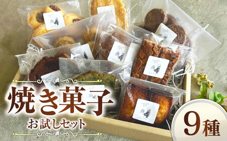 焼き菓子お試しセット / 焼き菓子 プレゼント スイーツ[AFBT003]