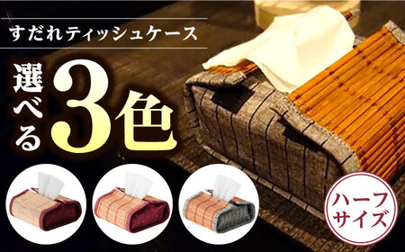 すだれティッシュケース（ハーフ） / ティッシュ 収納 久留米絣 伝統工芸品 八女すだれ[AFAC004]
