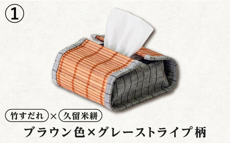 すだれティッシュケース（ハーフ） / ティッシュ 収納 久留米絣 伝統工芸品 八女すだれ[AFAC004]