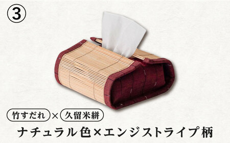 すだれティッシュケース（ハーフ） / ティッシュ 収納 久留米絣 伝統工芸品 八女すだれ[AFAC004]