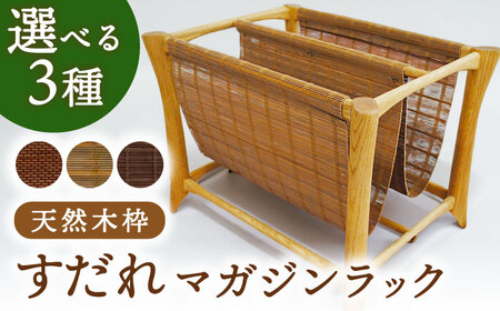 すだれマガジンラック（天然木枠） / 本 雑誌 本棚 ラック ボックス 収納 伝統工芸品 すだれ[AFAC006] 10,220円