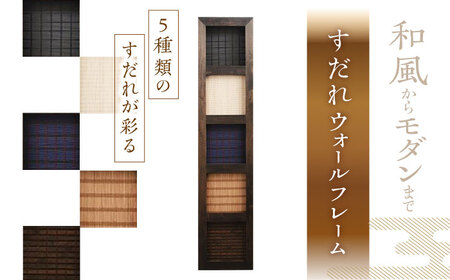 すだれウォールフレーム / ウォールフレーム 伝統工芸品 八女すだれ [AFAC010]
