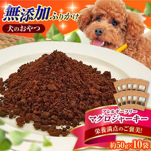 完全無添加ペットのおやつ マグロふりかけ 約50g×10袋 / ペットフード [AFBM006]