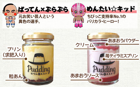 九州プロレス×ぷりんのススメ レスラーぷりん9個 / プリン スイーツ[AFAK295]
