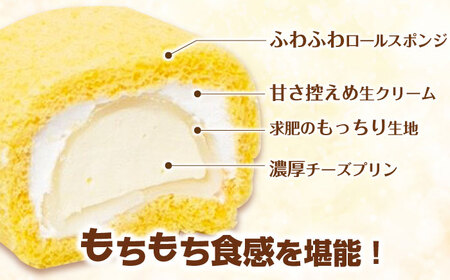 カイセイノロールケーキ ケーキ ロールケーキ チーズ クリーム プリン 濃厚 求肥 もち 話題 人気 インフルエンサー プロデュース カイセイの九州旅 甘い 絶品 九州 福岡 けーき ぷりん カイセイ かいせい 広川町 / イートウェル株式会社 [AFAK301]