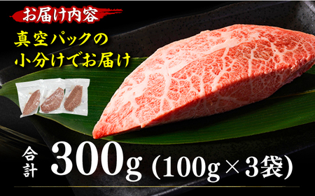 【博多和牛】ミスジステーキ　約300ｇ（100ｇ×3ｐ） / ステーキ 希少部位 お肉 国産牛[AFBO094]