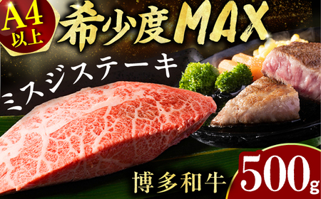 【博多和牛】ミスジステーキ　約500ｇ（100ｇ×5ｐ） / ステーキ 希少部位 お肉 国産牛[AFBO095]