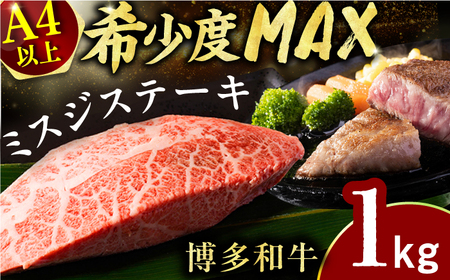 【博多和牛】ミスジステーキ　約1kg（100ｇ×10ｐ） / ステーキ 希少部位 お肉 国産牛[AFBO096]