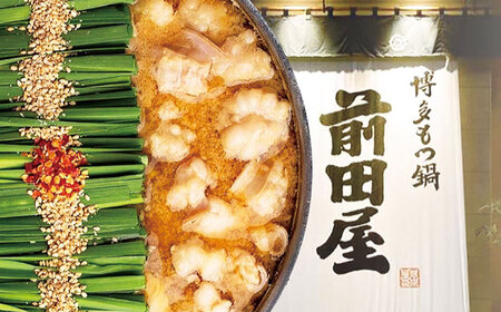 前田屋もつ鍋（味噌味）2人前 / 鍋 もつなべ 人気 福岡[AFBU002]