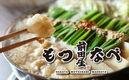 前田屋もつ鍋（味噌味）2人前 / 鍋 もつなべ 人気 福岡[AFBU002]