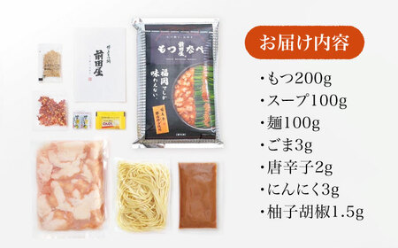 前田屋もつ鍋（味噌味）2人前 / 鍋 もつなべ 人気 福岡[AFBU002]