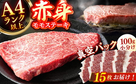 【博多和牛】赤身 モモステーキ 約1.5kg（100g×15） / ステーキ 赤身 もも肉 和牛[AFBO101]