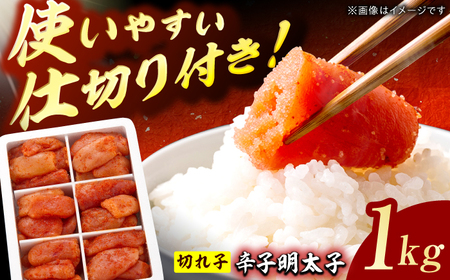 博多の味本舗 辛子明太子切れ子1kg（6仕切付） / めんたいこ 明太子[AFBY001]