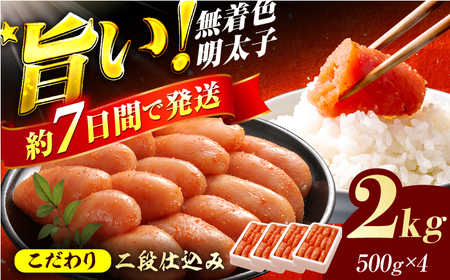 辛子明太子切れ子【無着色・二段仕込】2kg（500g×4） / めんたいこ 明太子[AFBY004]