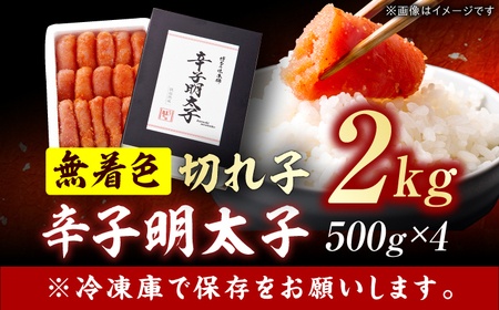辛子明太子切れ子【無着色・二段仕込】2kg（500g×4） / めんたいこ 明太子[AFBY004]