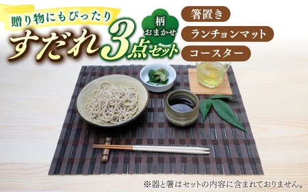 【柄おまかせ】すだれ3点セット（箸置き・ランチョンマット・コースター） / ランチョンマット コースター 箸置き すだれ 簾 スダレ ランチョンマット コースター 箸置き すだれ 簾 スダレ [AFBI004]