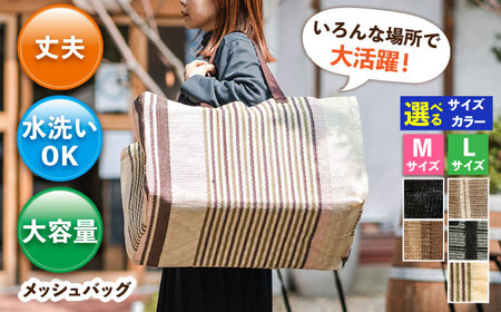 メッシュバッグ（Mサイズ：幅45cm×マチ（奥行）25cm×高さ35cm・容量：約40L）（Lサイズ：幅53cm×マチ（奥行）30cm×高さ35cm・容量：約55L）[AFCA001]