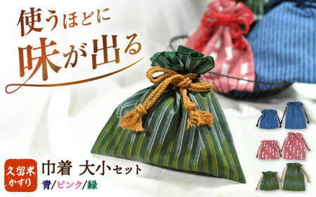 久留米かすり巾着 大小セット / 久留米絣 [AFBF013]