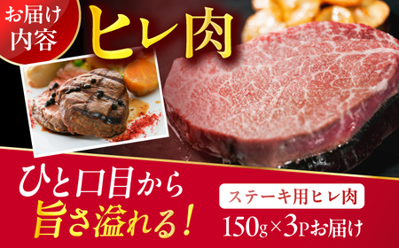 【博多和牛】ヒレステーキ 450g（150g×3枚） / ステーキ ヒレ 赤身 和牛[AFBO105]