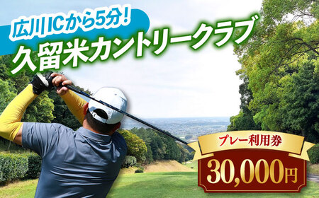 久留米カントリークラブ30,000円分利用券 / ゴルフ[AFAD008]