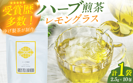 レモングラスティーバッグ2.5g×10包 / ティーバッグ お茶[AFAG014]
