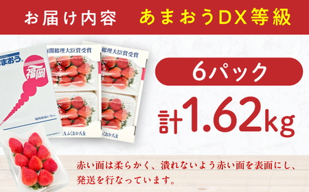 【★先行予約★　2026年2月より発送】いちご（あまおう）DX等級 3ケース（270g×6パック） / いちご 苺 イチゴ[AFAB073]