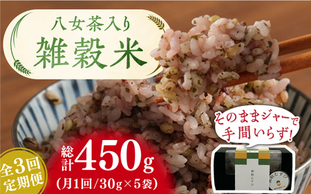 【3回定期便】八女茶入り 雑穀 30g×5袋 計450g / 雑穀米 ザッコクマイ お米 お茶[AFAQ004]